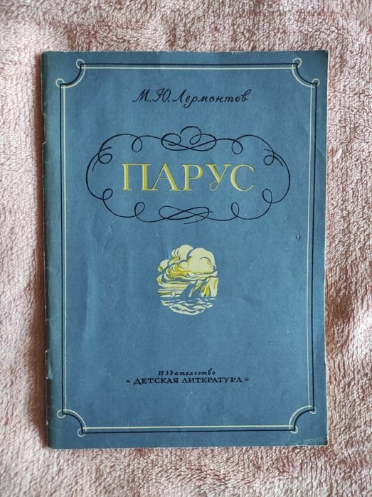 М.Ю. Лермонтов. Парус