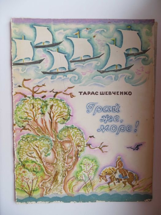 Т. Г. Шевченко. Играй же, море