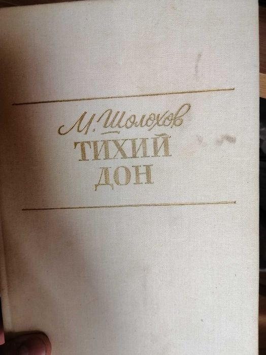 М. Шолохов. Тихий Дон