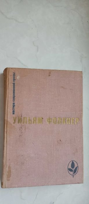 У. Фолкнер. Сарторис. Медведь. Осквернитель праха