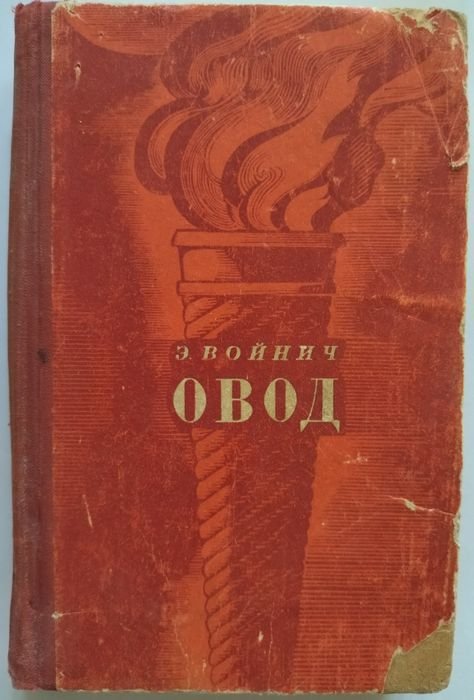 Э.Л. Войнич. Овод