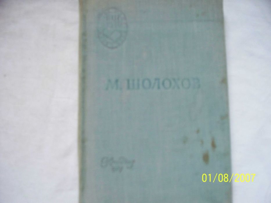 М.А. Шолохов. Поднятая целина