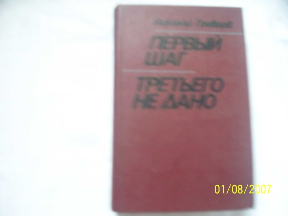 Н. Гревцов. Первый шаг, роман  Третьего не дано