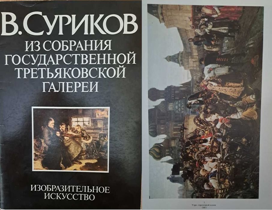 В. Суриков. Книги по искусству репродукции