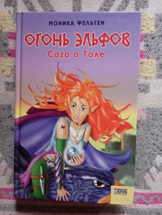 М. Фельтен. Огонь Эльфов