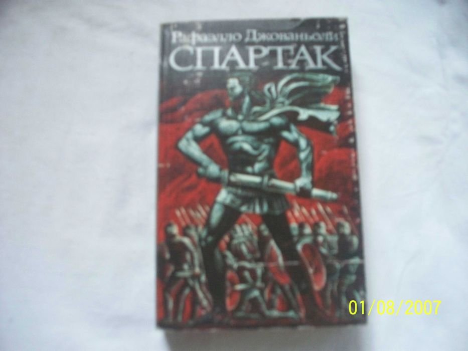 Р. Джованьоли. Спартак