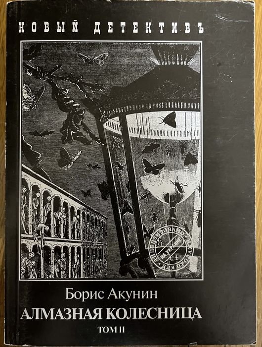 Б.Л. Акунин. Алмазная колесница. Том 2