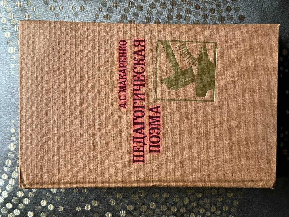 А.С. Макаренко. Педагогическая поэма