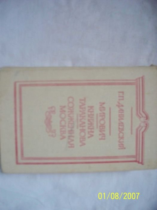 Г.П. Данилевский. Мирович, Княжна Тараканова, Сожженная Москва