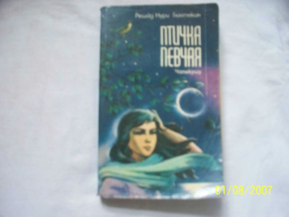 Р.Н. Гюнтекин. Птичка певчая