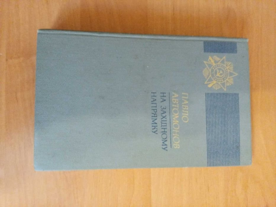 П. Автомонов. На западном направлении