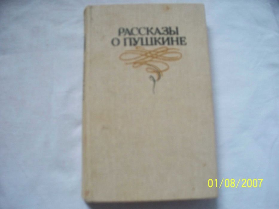 А.С. Пушкин. Рассказы о Пушкине