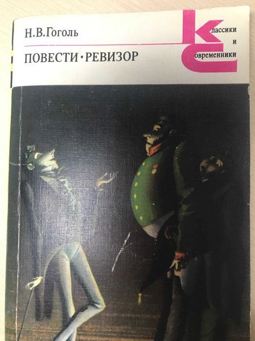 Н.В. Гоголь. Повести, Ревизор