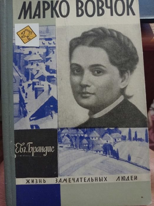 Е. Брандис. Марко Вовчок