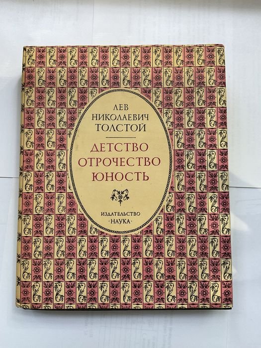 Л.Н. Толстой. Детство. Отрочество. Юность