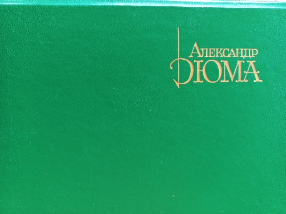 А. Дюма. Собрание сочинений в 15 томах