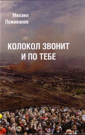 М. Поживанов. Колокол звонит и по тебе