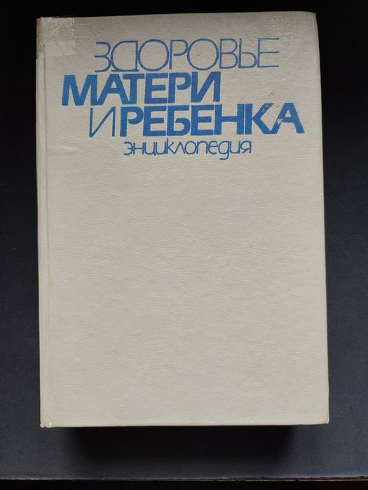 Здоровье матери и ребенка. Энциклопедия
