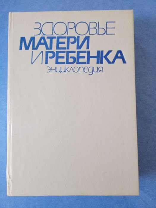 Е.М. Лукъянова. Энциклопедия Здоровье матери и ребенка