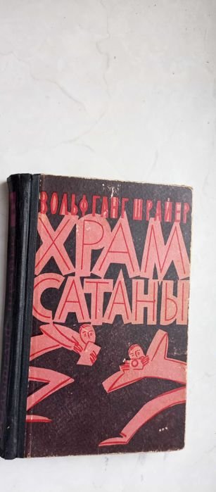В. Шрайер. Храм сатаны