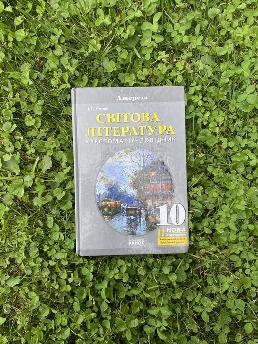 И.Л. Столий. Мировая литература хрестоматиясправочник 10 класс