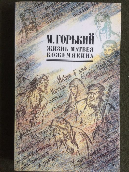 М. Горький. Жизнь Матвея Кожемякина