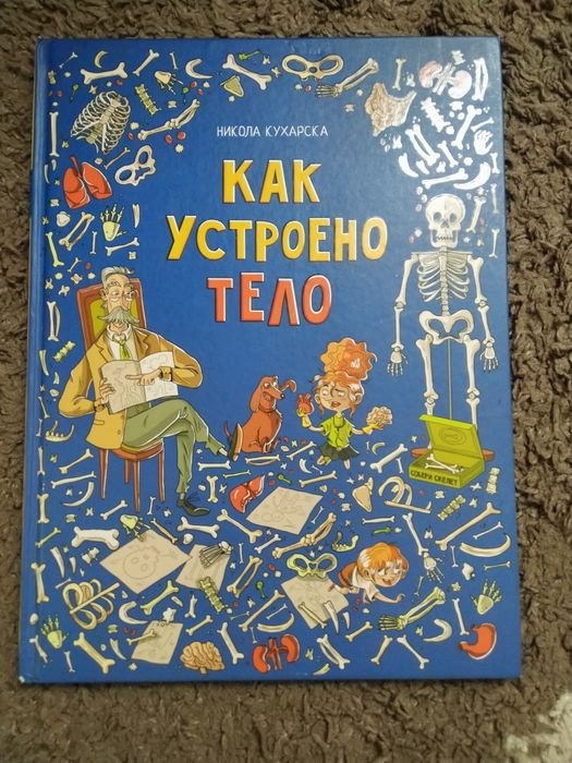 Н. Кухарська. Як влаштоване тіло людини