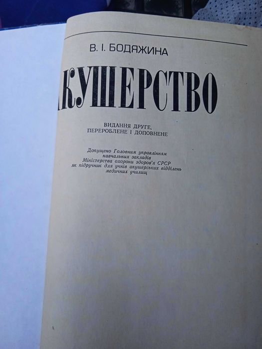 Бодяжина. Акушерство