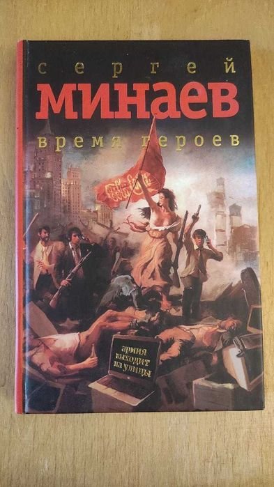 С. Минаев. Время Героев