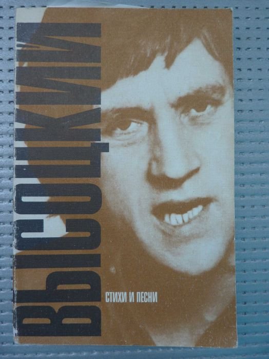 В. Высоцкий. Стихи и песни
