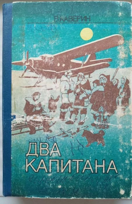 В. Каверин. Два капитана