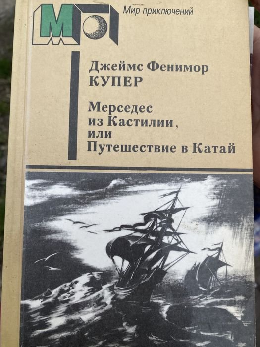 Д.Ф. Купер. Мерседес из Кастилии или путешествие в Катай