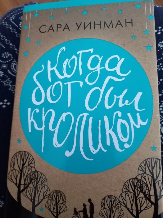 С. Уинман. Когда бог был кроликом