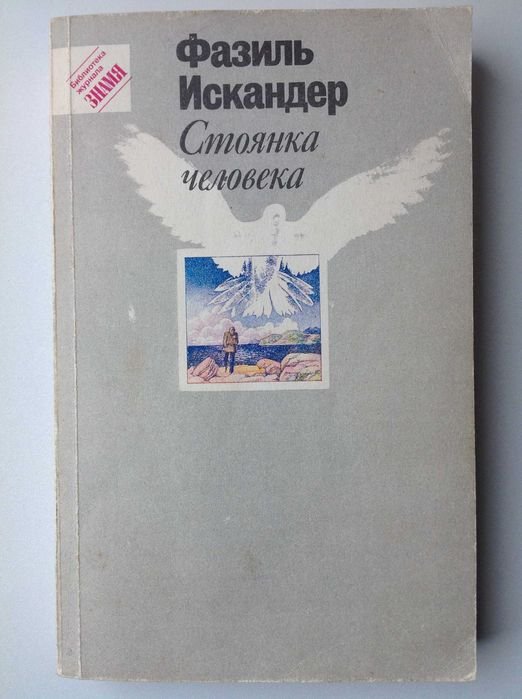 Ф. Искандер. Стоянка человека