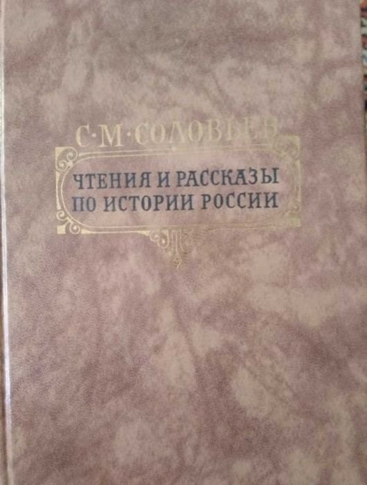 С.М. Соловьев. Чтение и рассказы по истории России