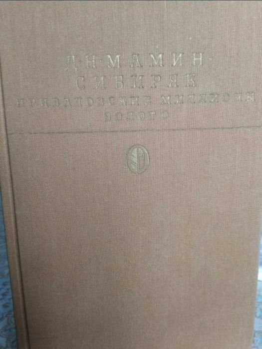 Д.Н. МаминСибиряк. Приваловские миллионы. Золото