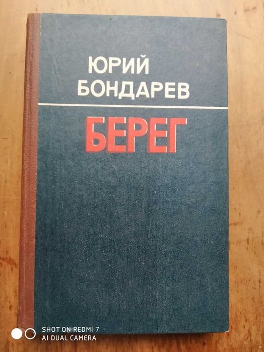 Ю. Бондарев. Берег