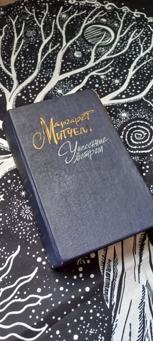 М. Митчелл. Унесённые ветром