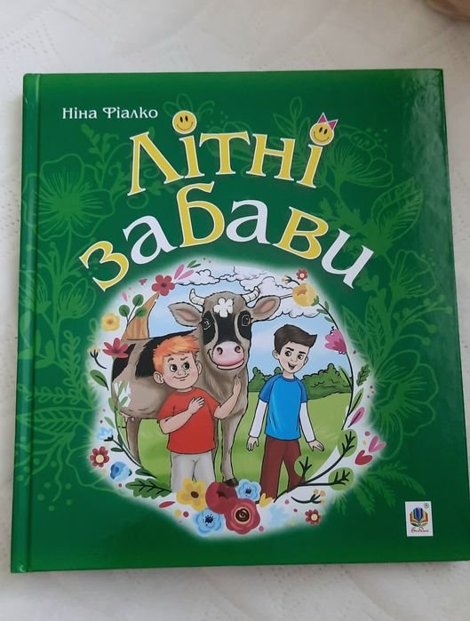 Н. Фиалко. Детская книга Летние забавы