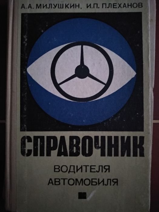А.А. Милушкин, И.П. Плеханов. Справочник водителя автомобиля
