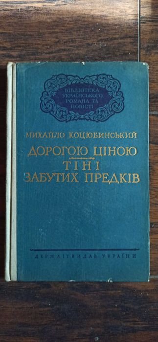 М. Коцюбинський. Редка книга