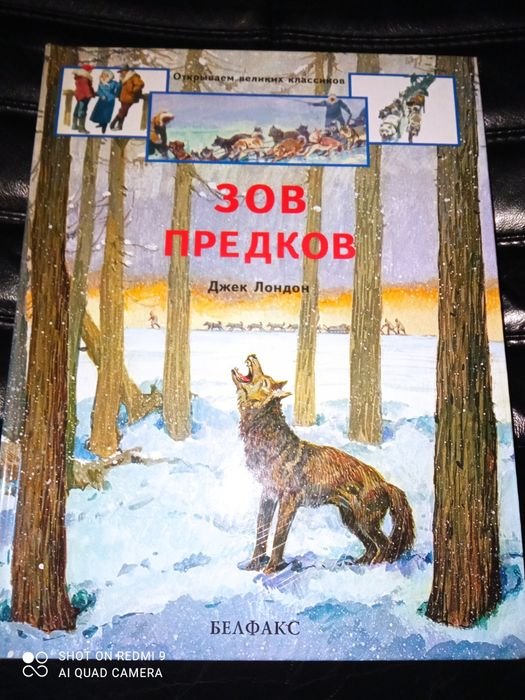 Джек Лондон. Зов предков