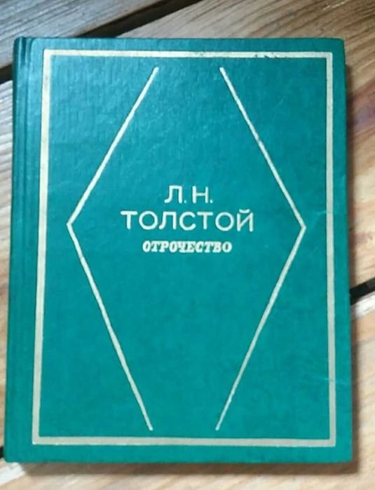 Л.Н. Толстой. Отрочество