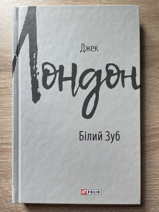 Д. Лондон. Белый Зуб