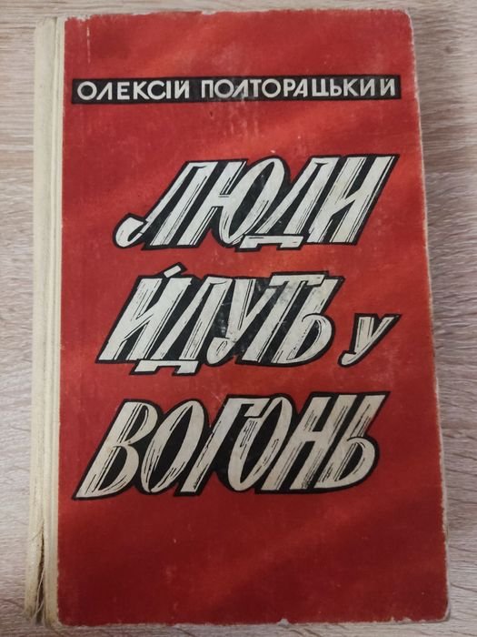 О. Полторацький. Люди йдуть в вогонь