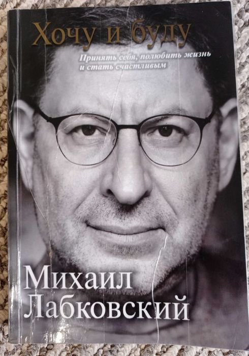 М. Лабковский. Хочу и буду