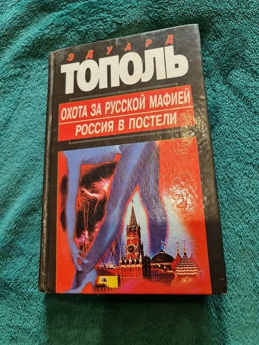 Э. Тополь. Военная история