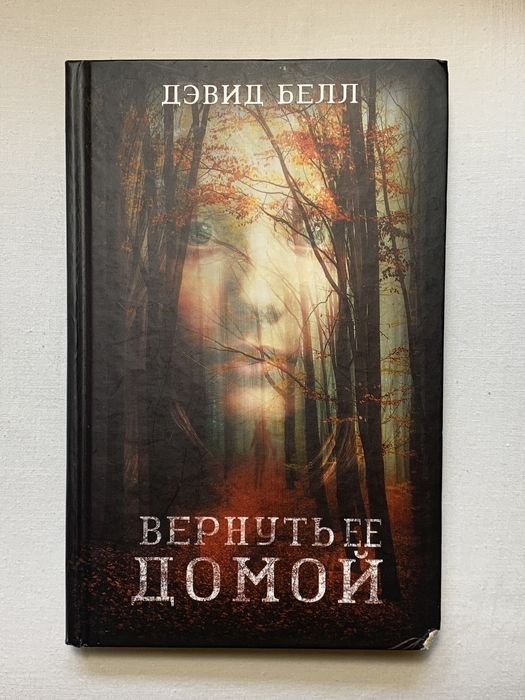 Д. Белл. Вернуть ее домой