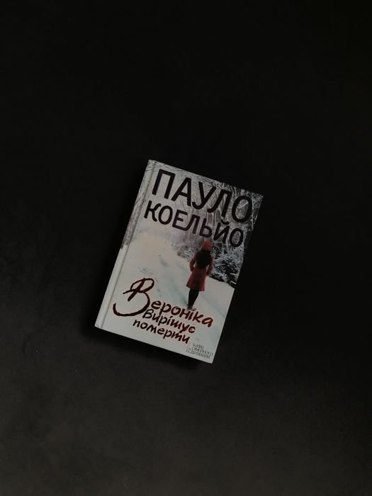 П. Коэльо. Вероника решает умереть