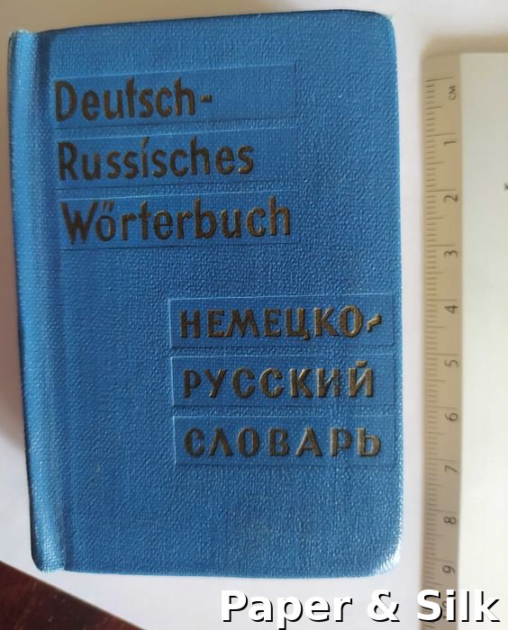 Немецко-русский карманный словарь